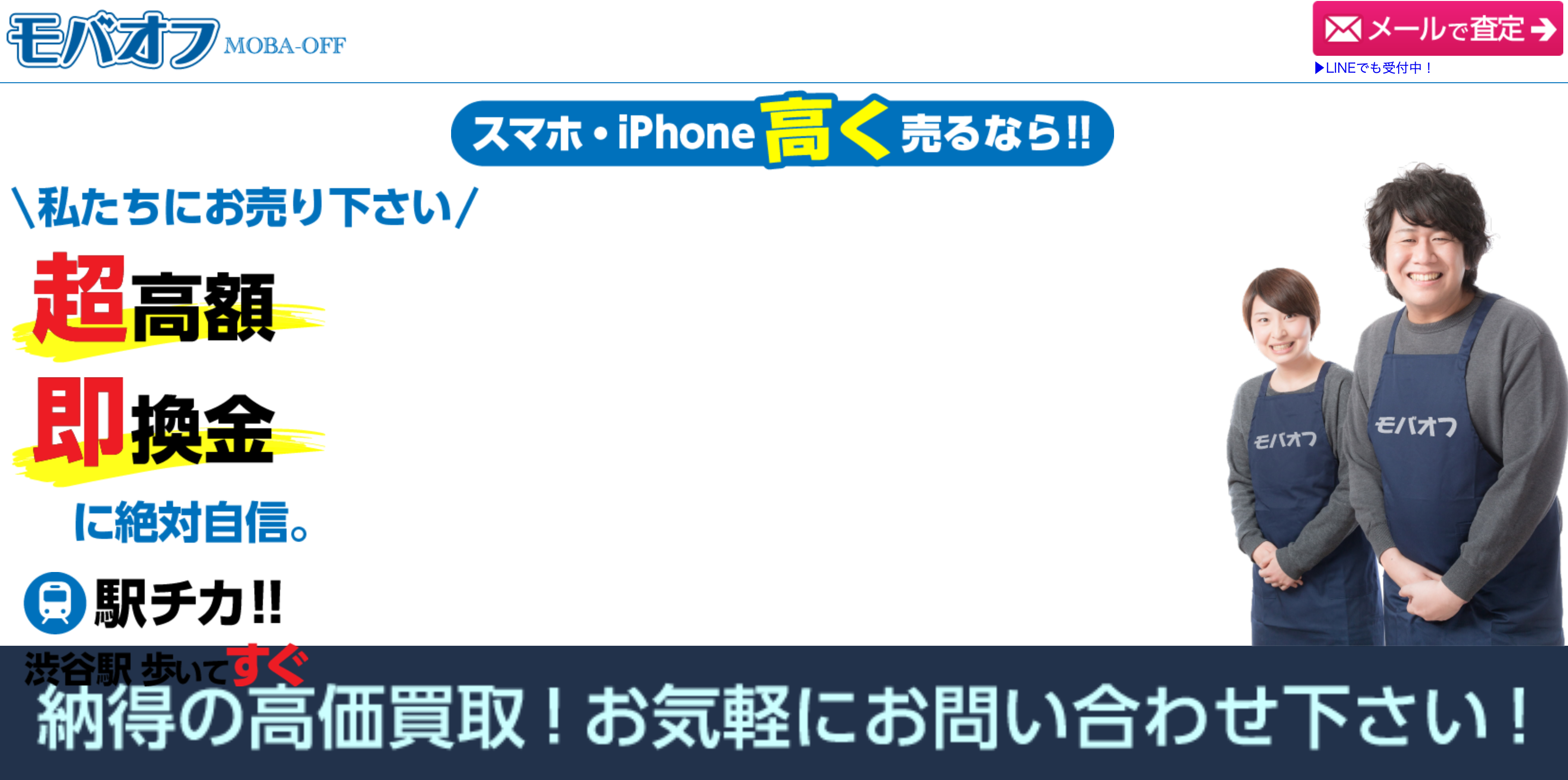 iPhone高価買取モバオフ 渋谷駅前店