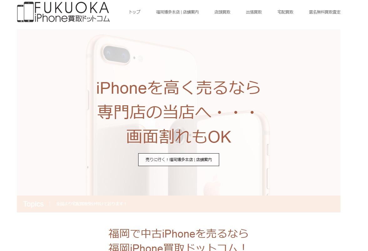 福岡iPhone買取ドットコム