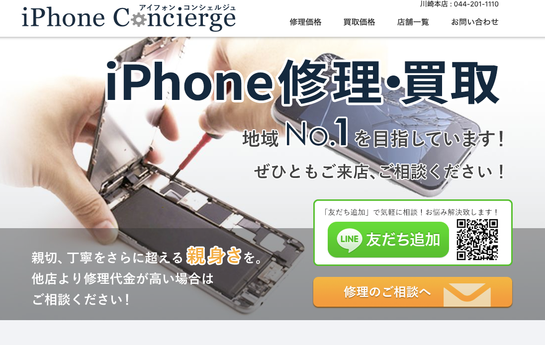 iPhone Concierge　川崎本店