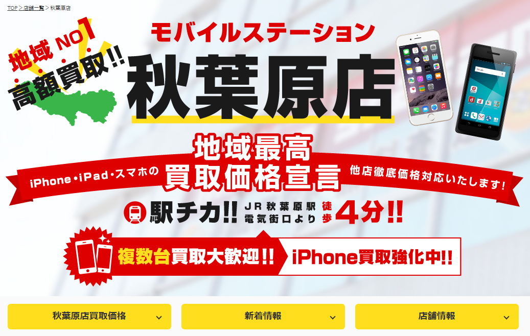 モバイルステーション秋葉原店の写真1枚目